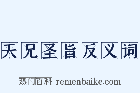 天兄圣旨反义词是什么意思的图片